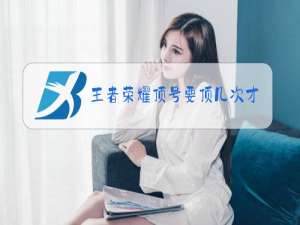 王者荣耀顶号要顶几次才能顶下