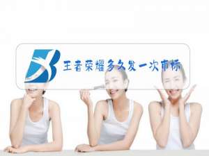 王者荣耀多久发一次市标