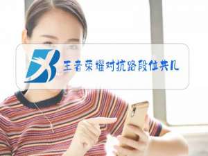 王者荣耀对抗路段位共几级