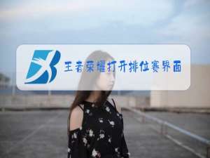 王者荣耀打开排位赛界面英雄能更换吗