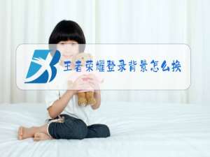 王者荣耀登录背景怎么换