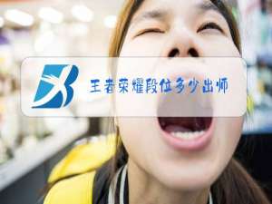 王者荣耀段位多少出师
