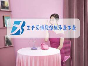 王者荣耀段位继承是不是按最高段位结算的