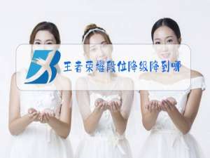 王者荣耀段位降级降到哪个段位