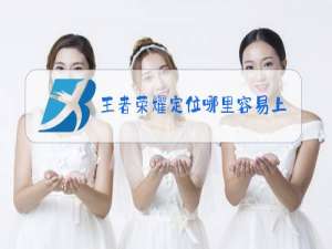 王者荣耀定位哪里容易上榜