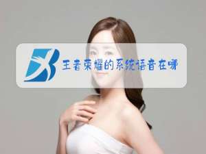 王者荣耀的系统语音在哪里修改