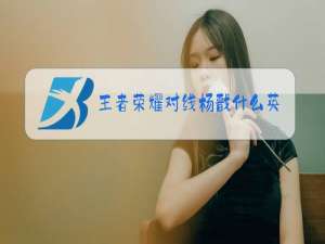 王者荣耀对线杨戬什么英雄好克制