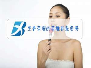 王者荣耀的英雄都是要买的吗