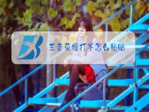 王者荣耀打字怎么粘贴
