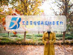 王者荣耀福利皮肤都有什么