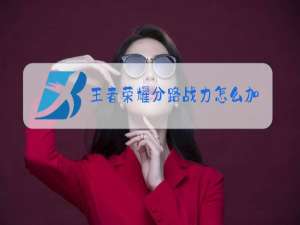 王者荣耀分路战力怎么加分