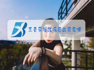 王者荣耀改版后出装在哪
