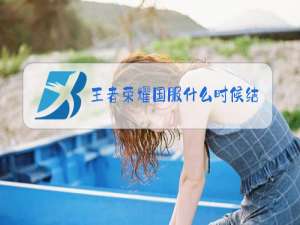 王者荣耀国服什么时候结算