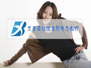 王者荣耀改名符号怎么打上去