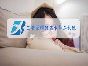 王者荣耀改名卡每三天使用一次什么意思