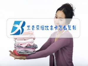 王者荣耀改名卡怎么复制不了名字