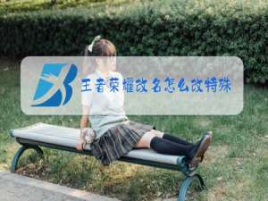 王者荣耀改名怎么改特殊符号
