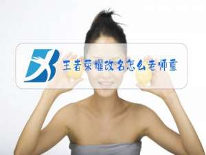 王者荣耀改名怎么老师重复
