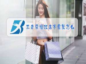 王者荣耀改名字重复怎么弄