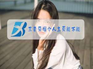 王者荣耀个人主页能不能隐藏
