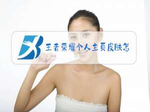 王者荣耀个人主页皮肤怎么换