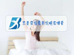 王者荣耀更新说明在哪看