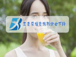 王者荣耀贵族积分会下降吗