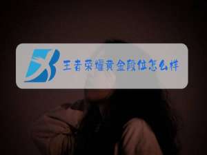 王者荣耀黄金段位怎么样