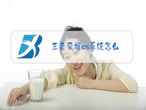 王者荣耀ios系统怎么赠送皮肤给安卓系统