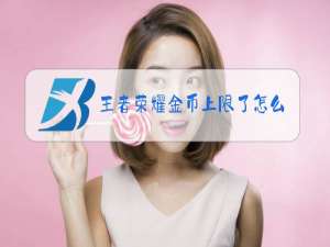 王者荣耀金币上限了怎么获得金币