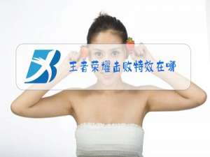 王者荣耀击败特效在哪