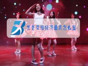 王者荣耀经济最高怎么显示图标