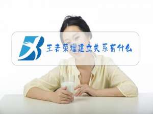 王者荣耀建立关系有什么奖励