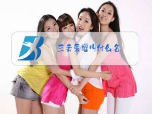 王者荣耀叫什么名