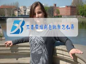 王者荣耀角色跳舞怎么弄