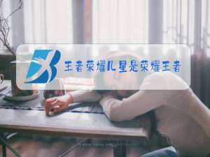 王者荣耀几星是荣耀王者