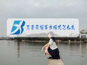 王者荣耀家长模式怎么关闭