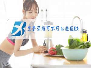 王者荣耀可不可以送皮肤碎片