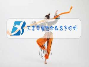 王者荣耀铠什么名字好听