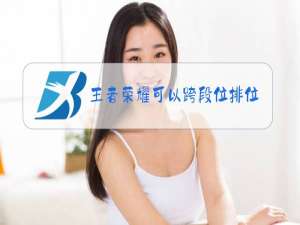 王者荣耀可以跨段位排位吗