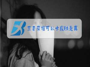 王者荣耀可以卡皮肤是真的吗