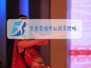 王者荣耀可以跨系统吗