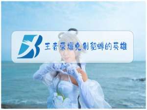 王者荣耀克制貂蝉的英雄有哪些法师