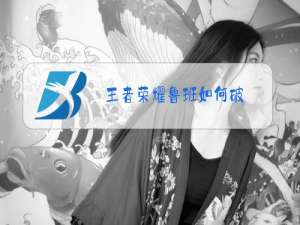 王者荣耀鲁班如何破