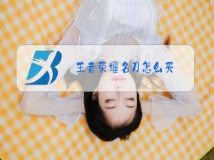 王者荣耀名刀怎么买