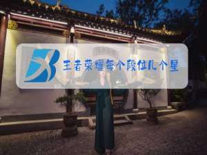 王者荣耀每个段位几个星