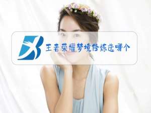 王者荣耀梦境修炼选哪个英雄最值