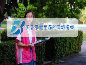 王者荣耀里面的英雄有哪些关系