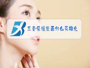 王者荣耀里面什么英雄克制