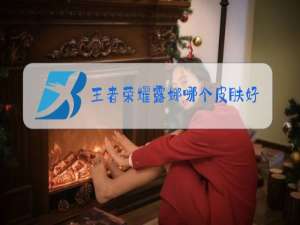 王者荣耀露娜哪个皮肤好用